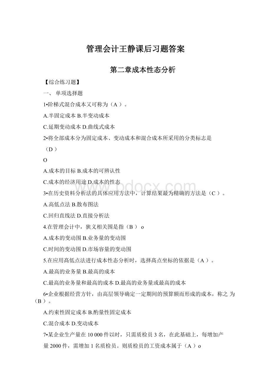 管理会计王静课后习题答案Word下载.docx