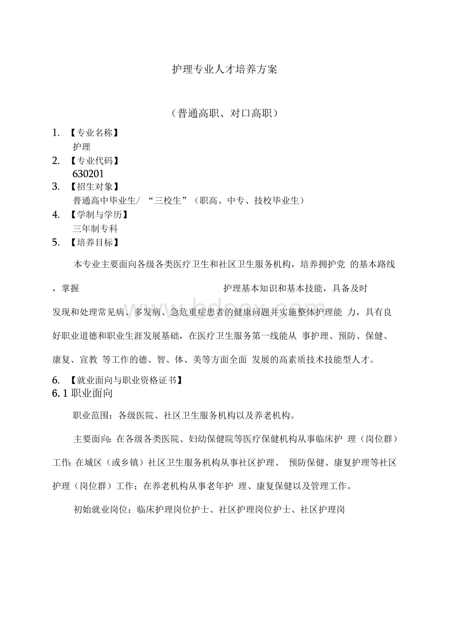 高职护理专业人才培养方案.docx