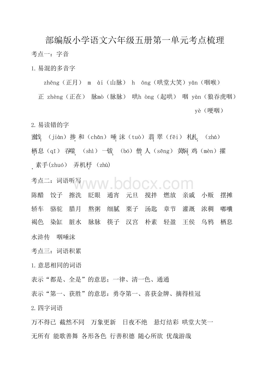 部编版小学语文六年级下册单元考点总结全册Word文档下载推荐.docx_第1页