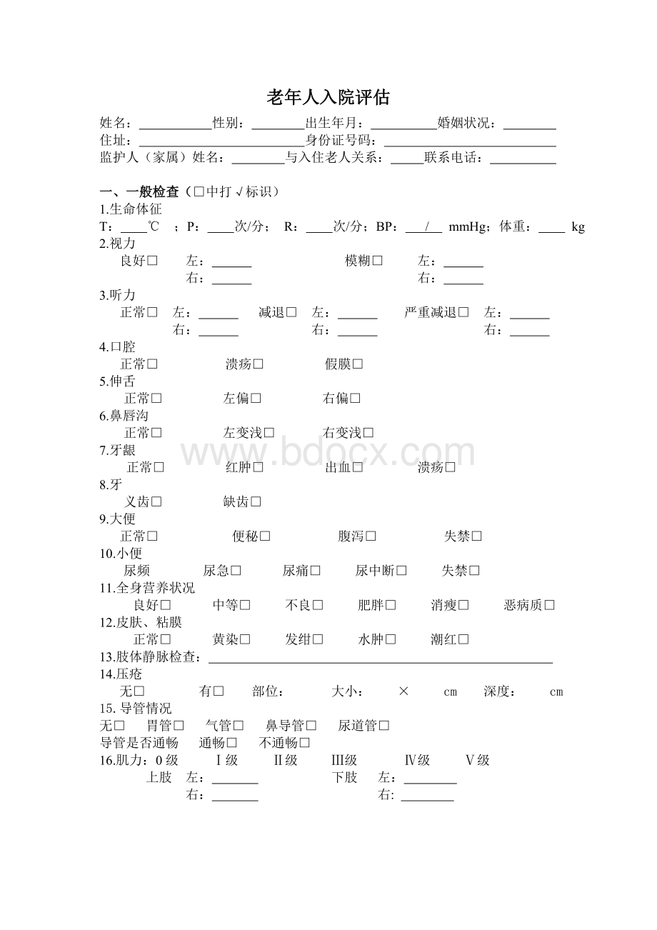 老年人入院评估精品文档Word格式.doc_第1页