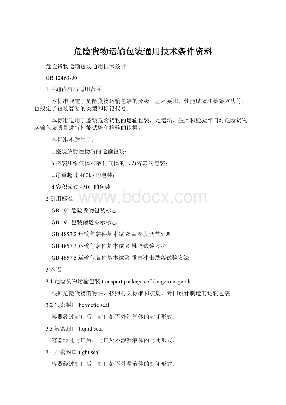 危险货物运输包装通用技术条件资料.docx