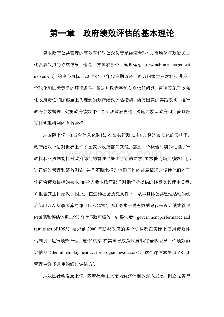 第一章政府绩效评估的基本理论Word下载.doc