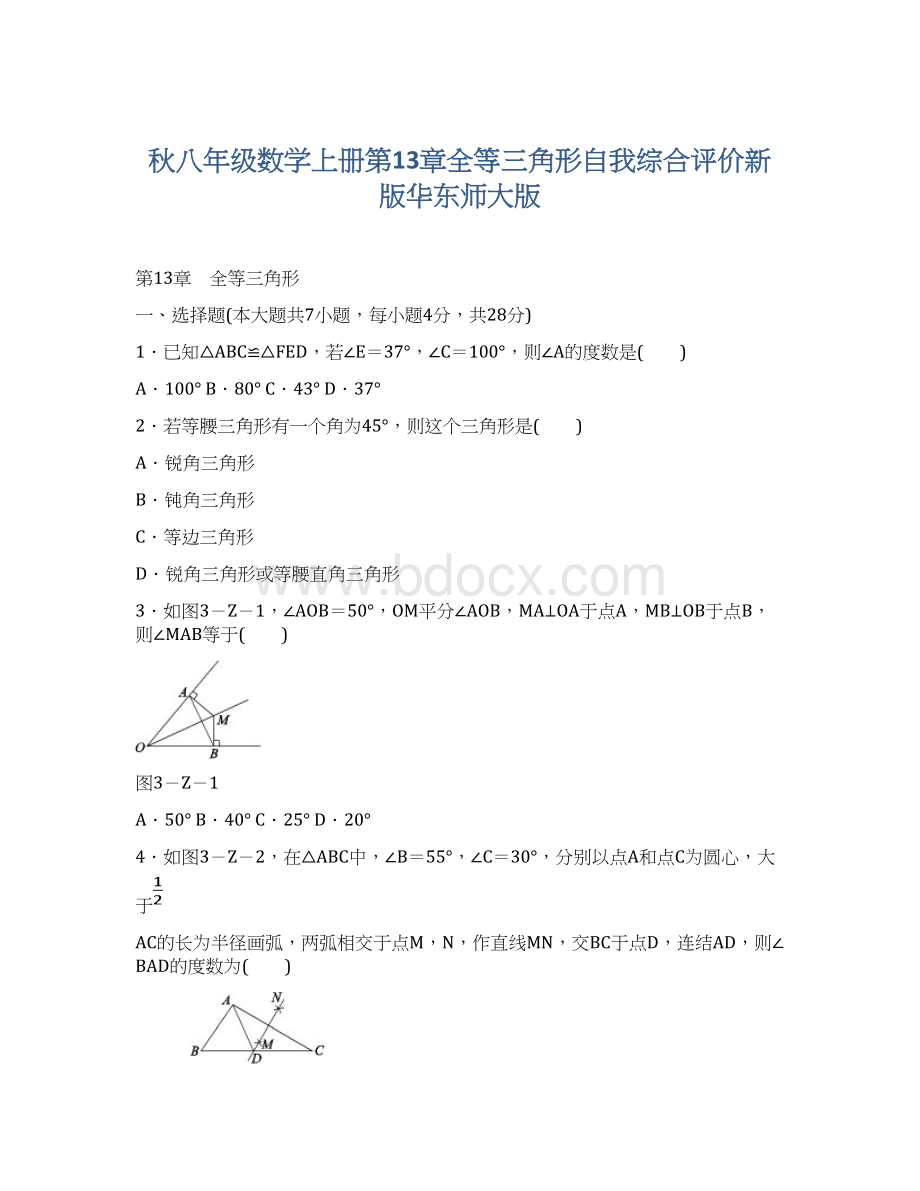 秋八年级数学上册第13章全等三角形自我综合评价新版华东师大版Word文档下载推荐.docx