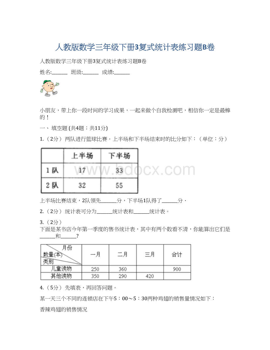 人教版数学三年级下册3复式统计表练习题B卷.docx