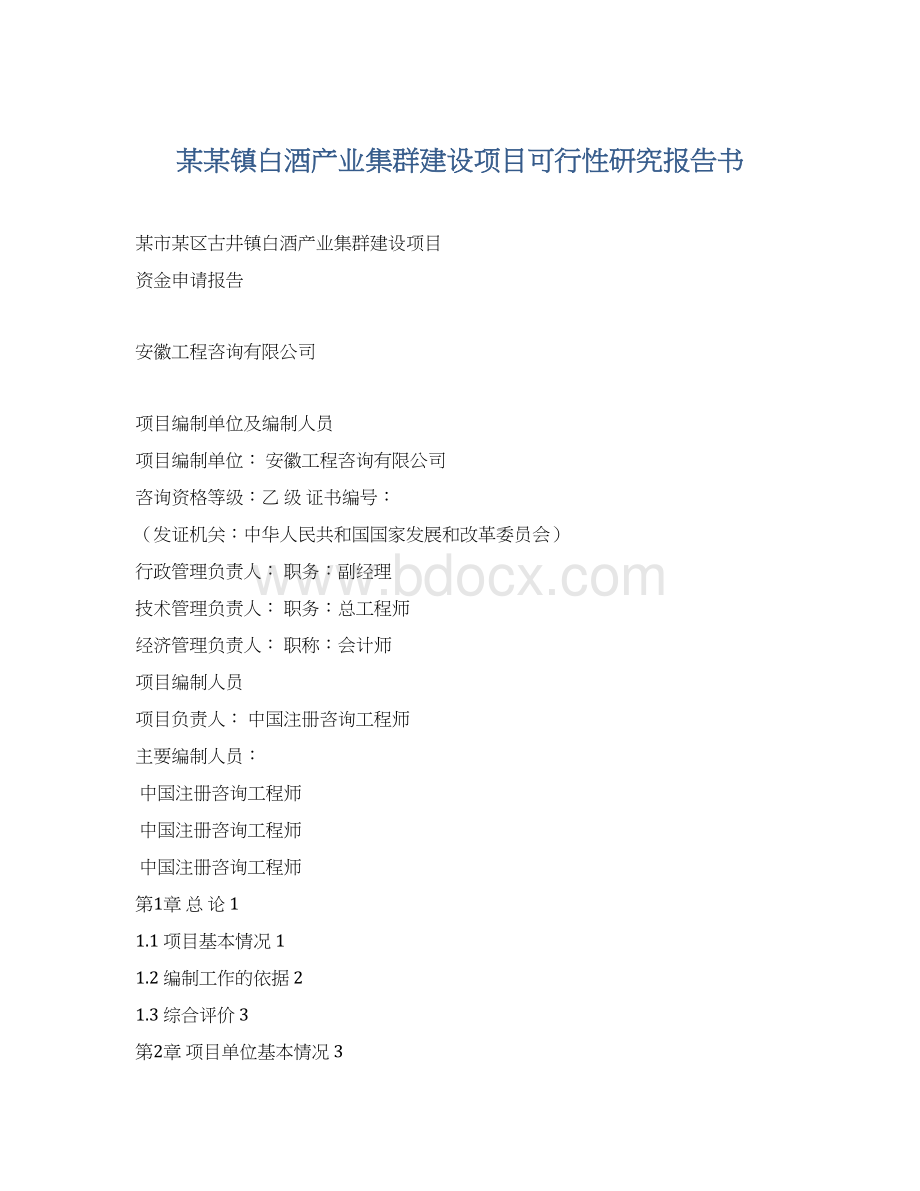 某某镇白酒产业集群建设项目可行性研究报告书Word格式.docx