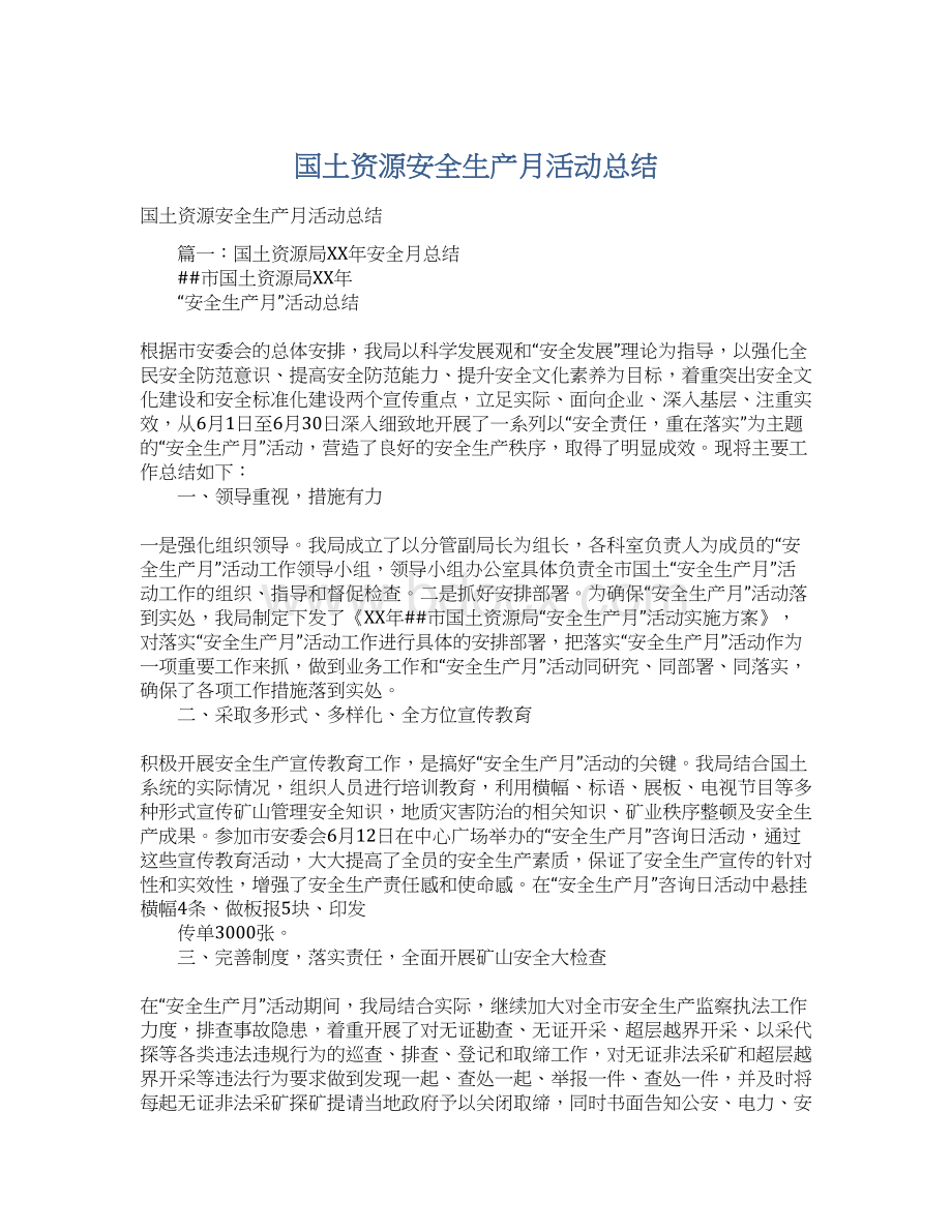 国土资源安全生产月活动总结.docx_第1页