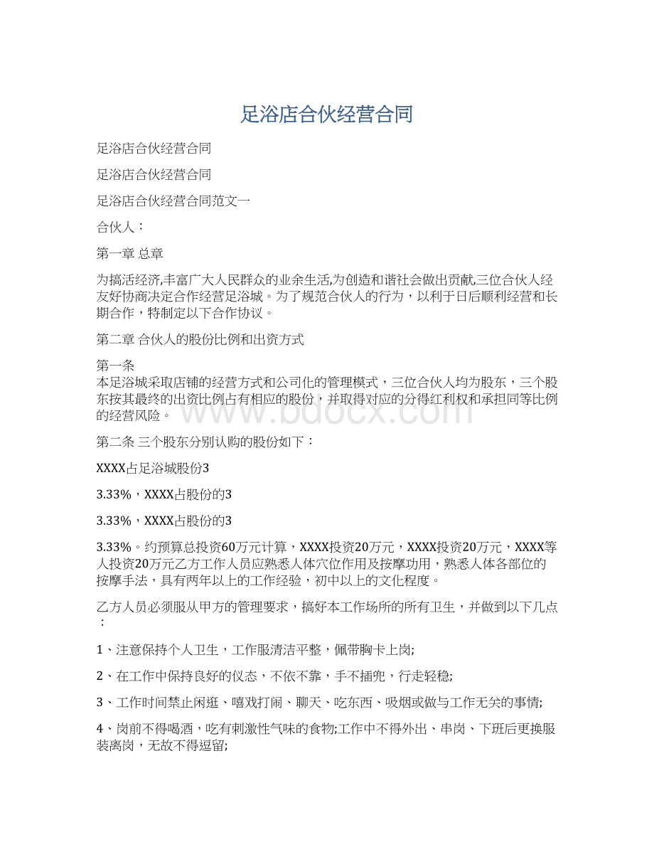 足浴店合伙经营合同Word格式.docx_第1页