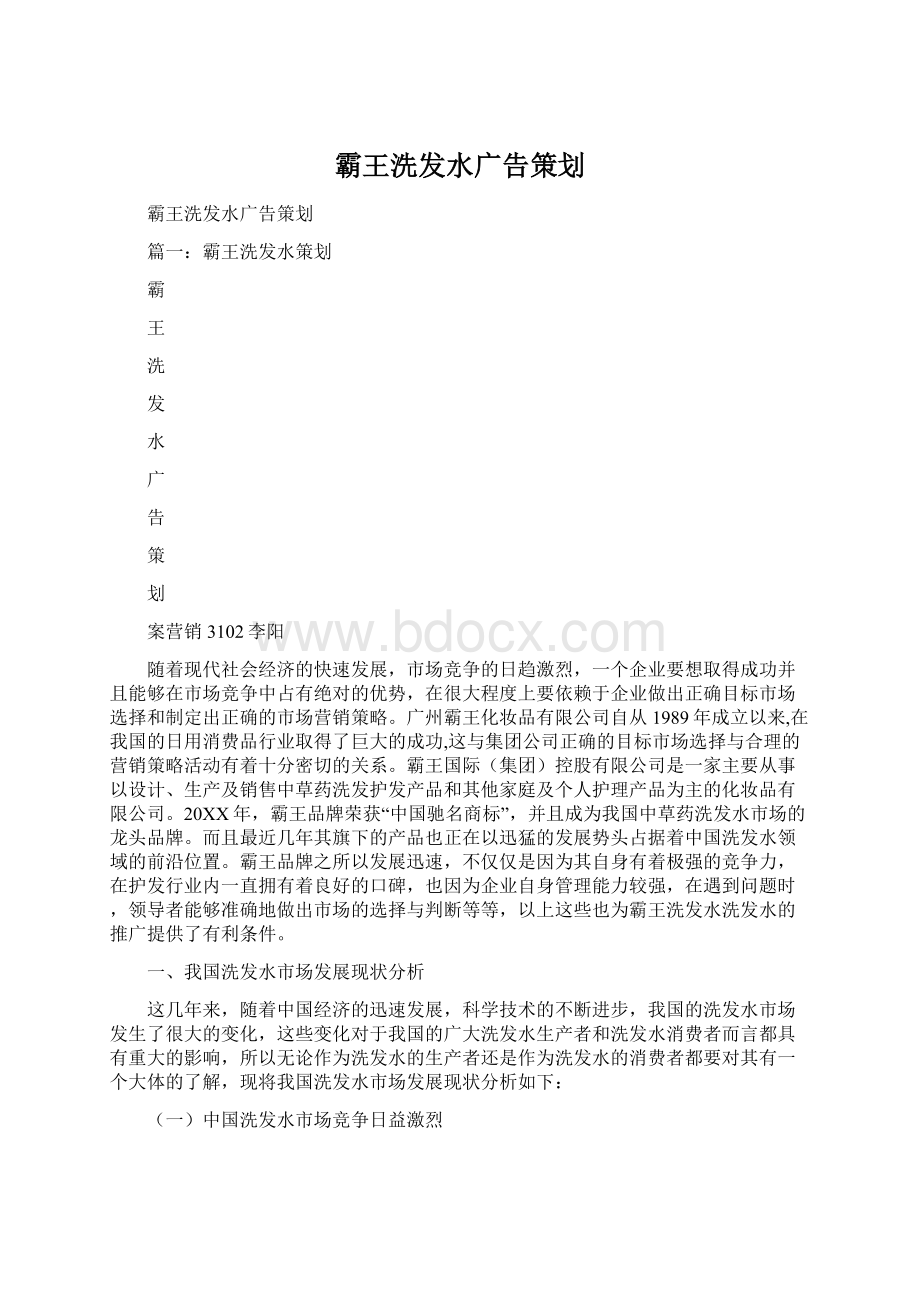 霸王洗发水广告策划Word文档下载推荐.docx