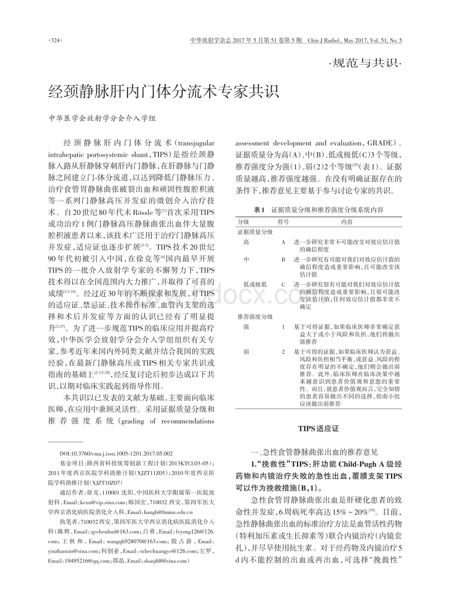 经颈静脉肝内门体分流术专家共识.pdf_第1页