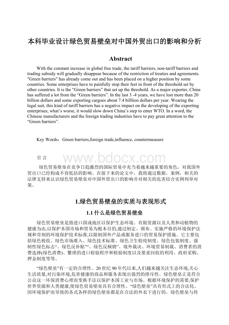 本科毕业设计绿色贸易壁垒对中国外贸出口的影响和分析Word下载.docx_第1页
