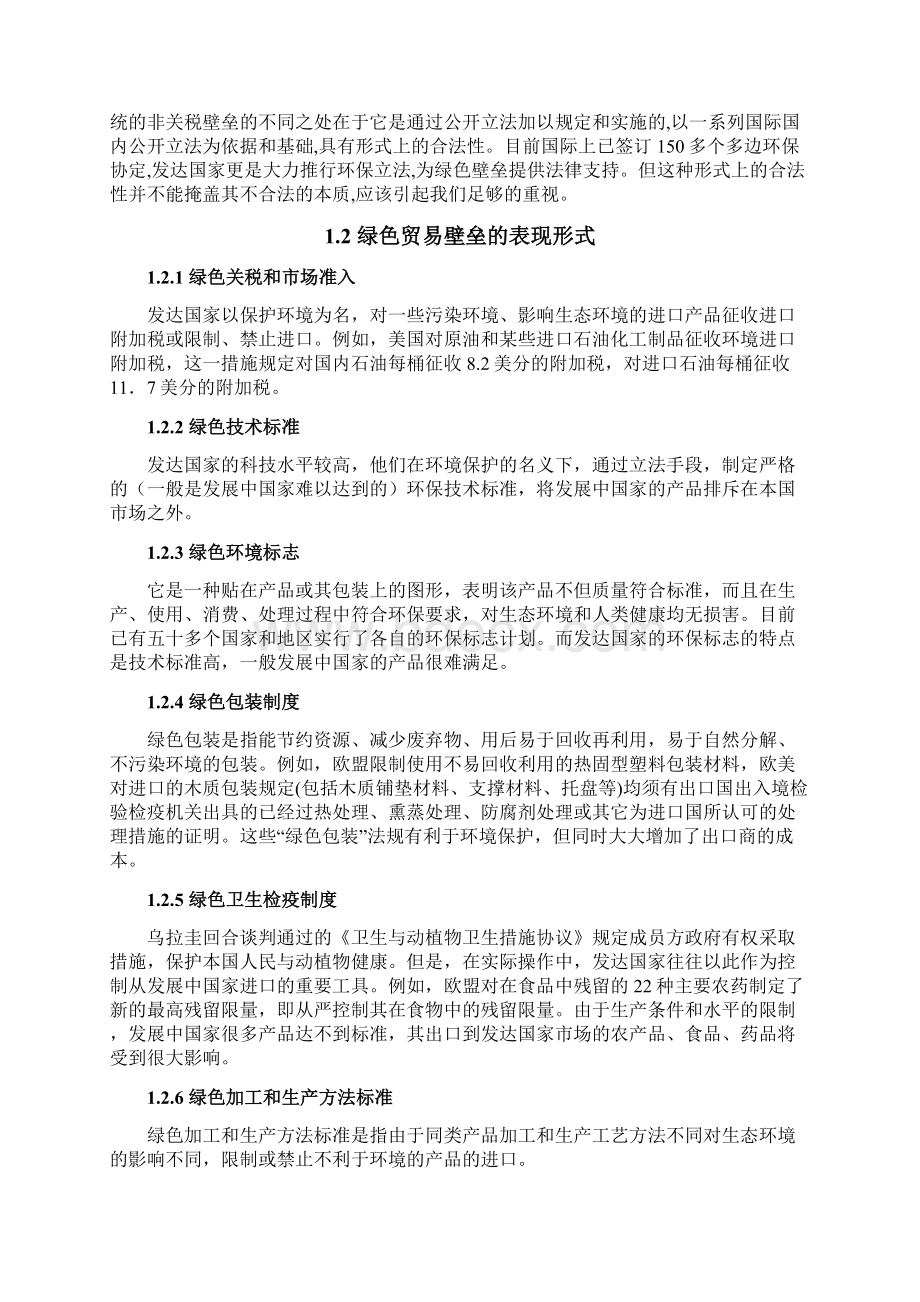 本科毕业设计绿色贸易壁垒对中国外贸出口的影响和分析Word下载.docx_第2页