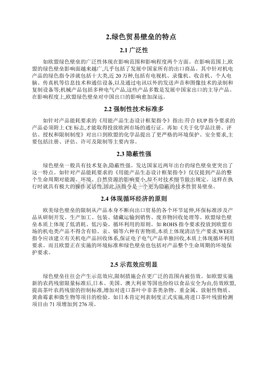 本科毕业设计绿色贸易壁垒对中国外贸出口的影响和分析Word下载.docx_第3页