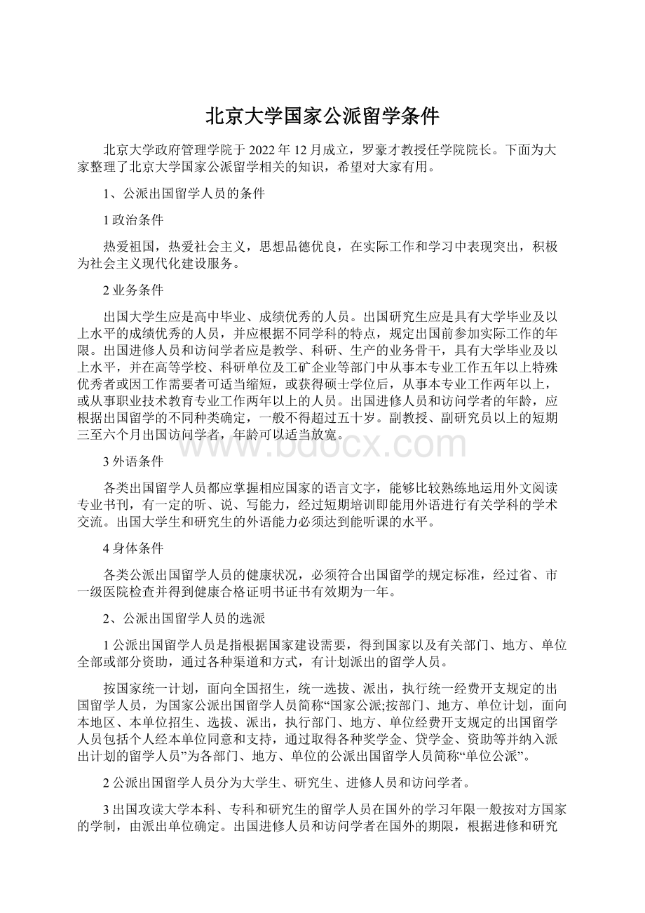 北京大学国家公派留学条件Word格式文档下载.docx