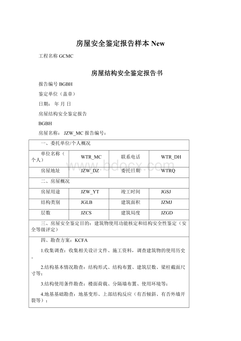 房屋安全鉴定报告样本New.docx_第1页