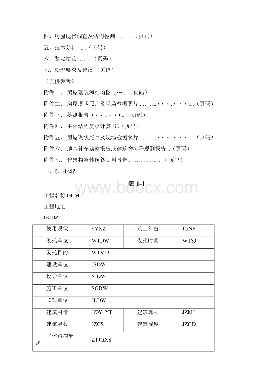 房屋安全鉴定报告样本New.docx_第3页