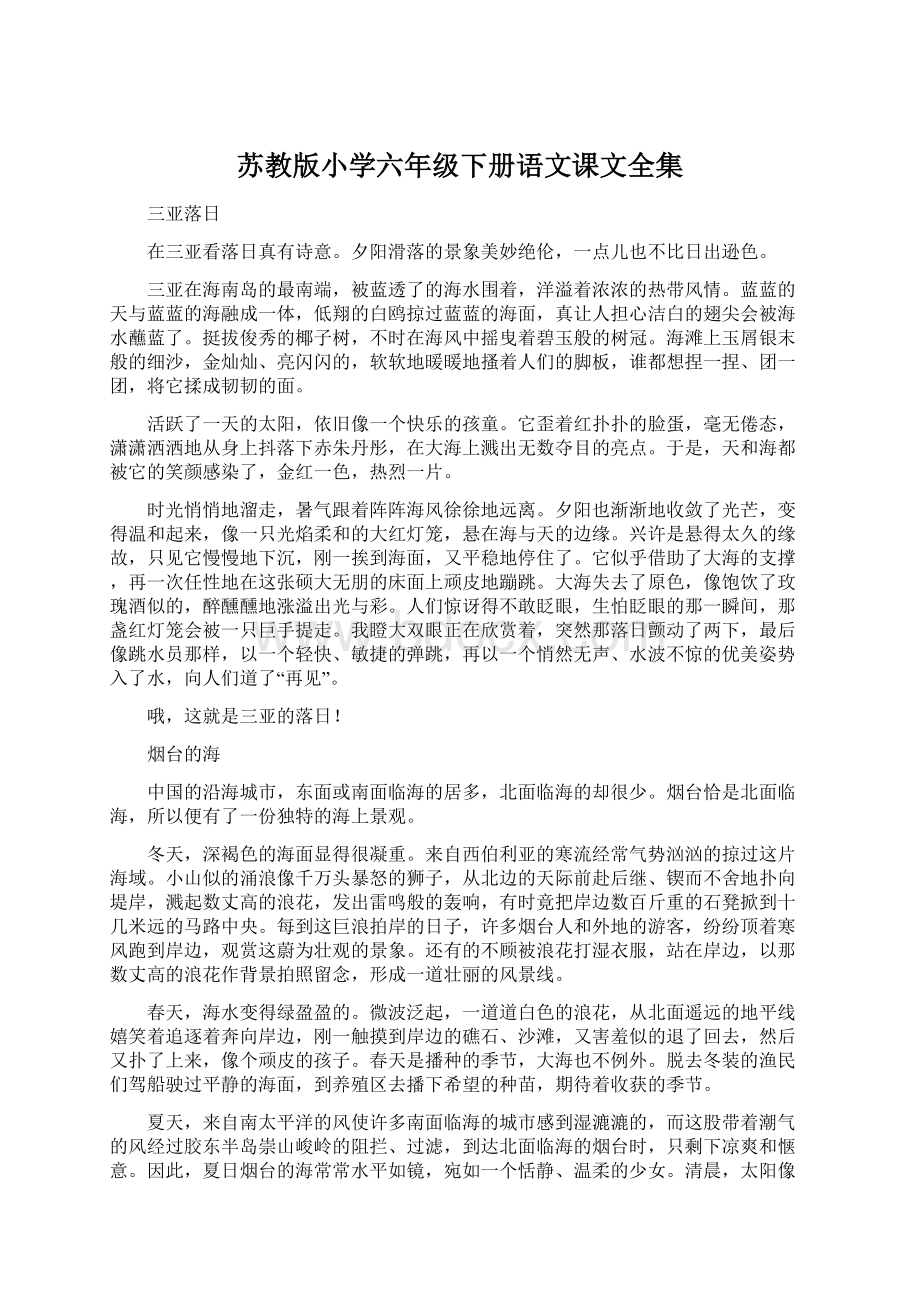 苏教版小学六年级下册语文课文全集Word下载.docx