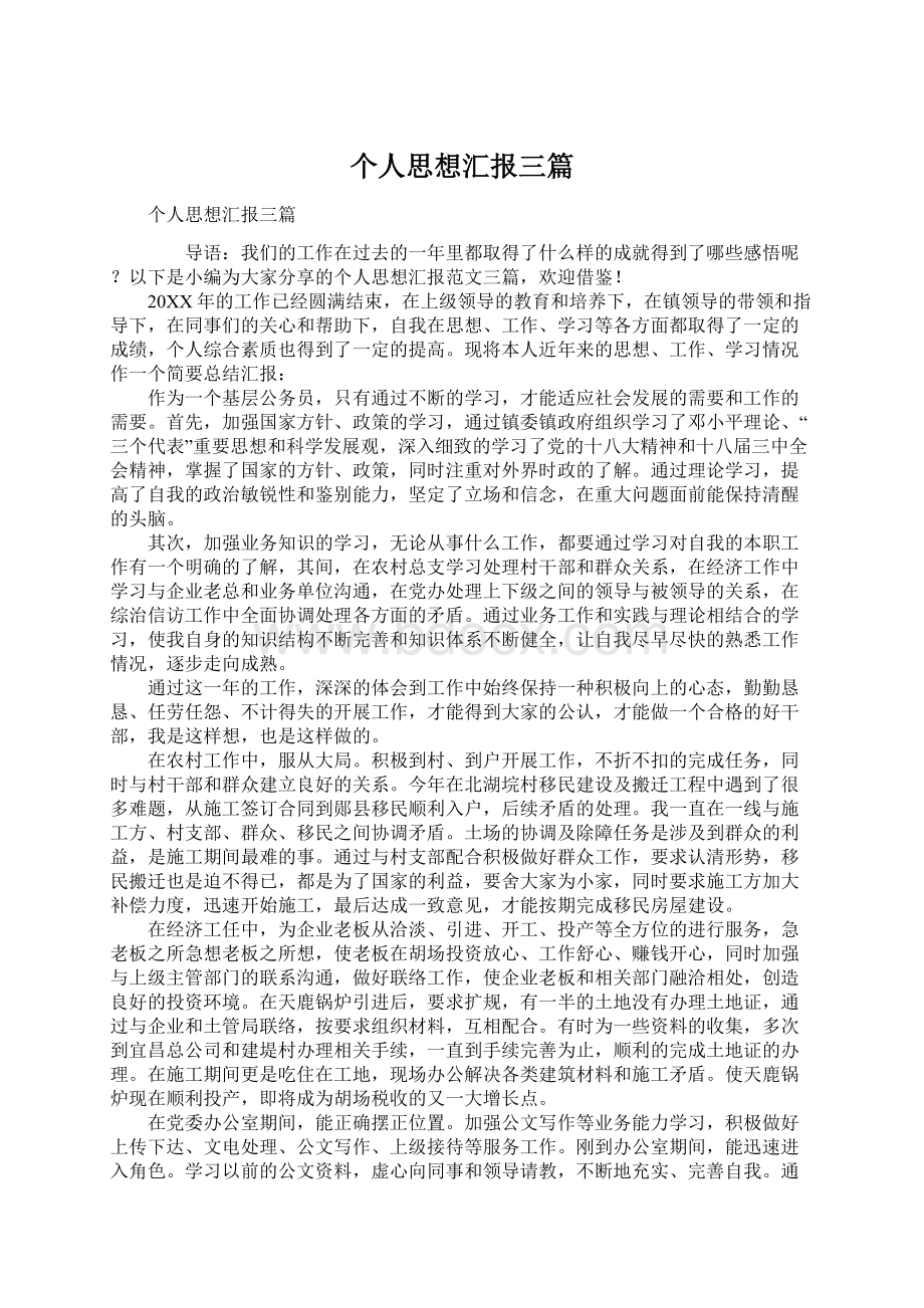 个人思想汇报三篇Word格式文档下载.docx