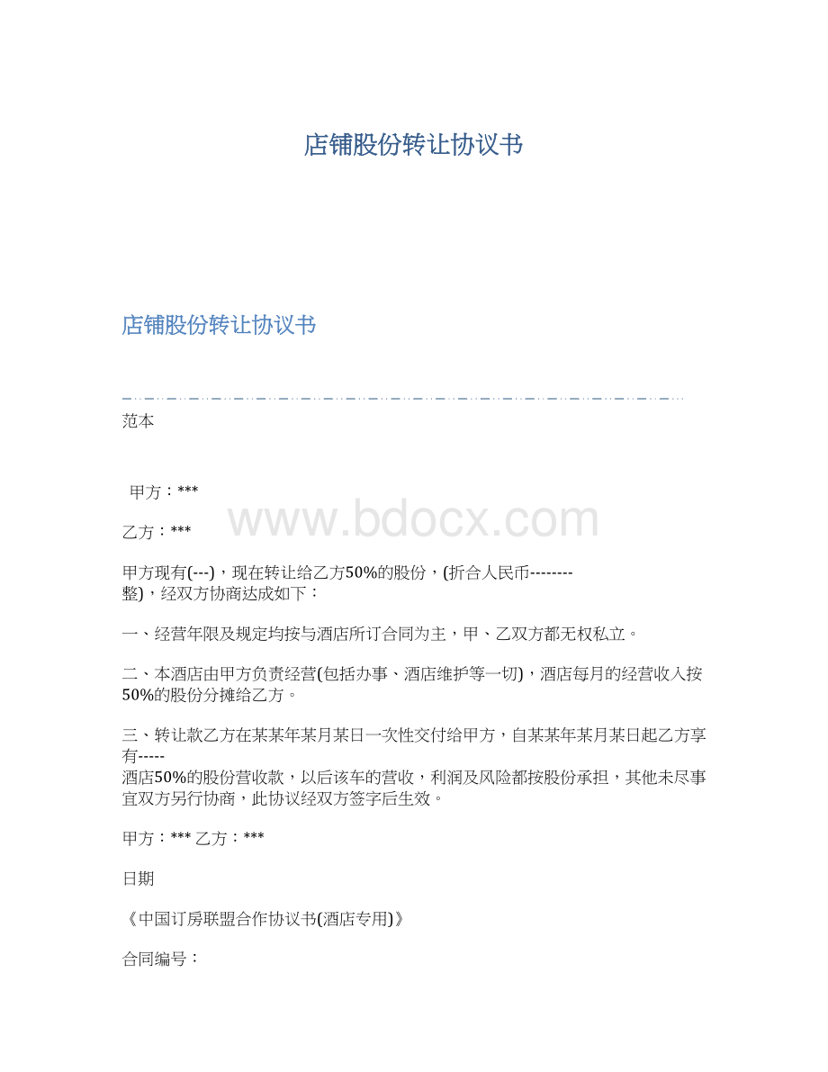 店铺股份转让协议书文档格式.docx_第1页