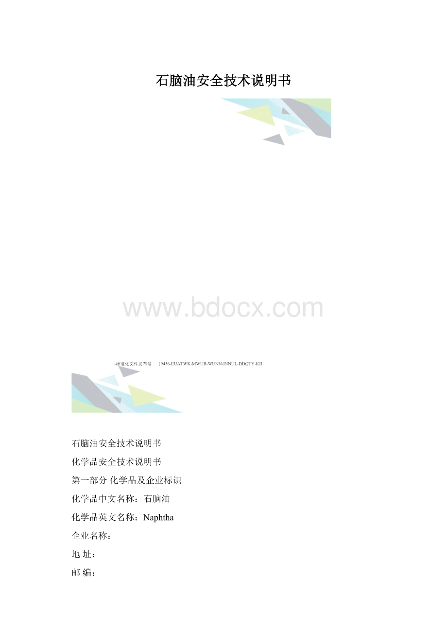 石脑油安全技术说明书Word格式.docx