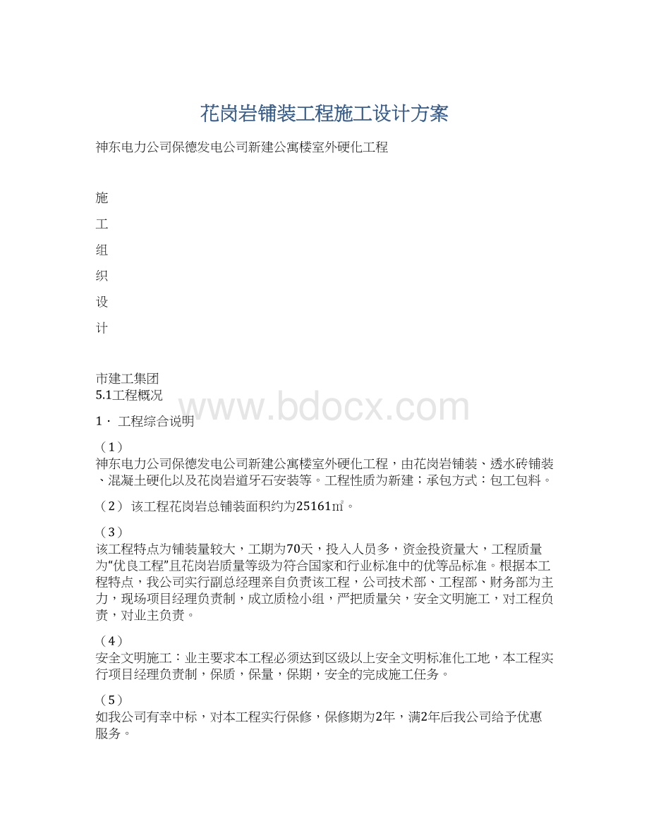 花岗岩铺装工程施工设计方案文档格式.docx