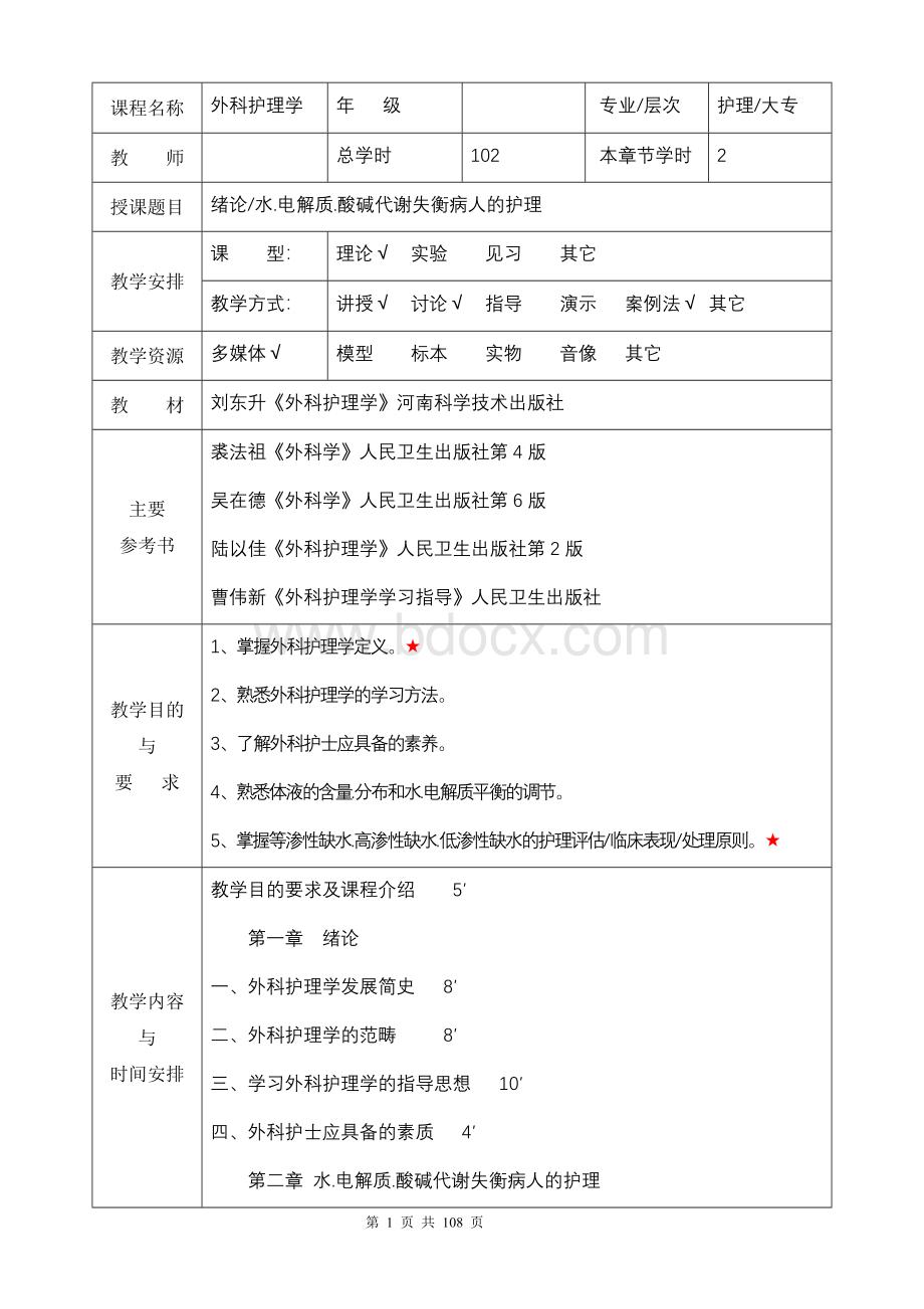 外科护理学教案Word下载.doc_第1页