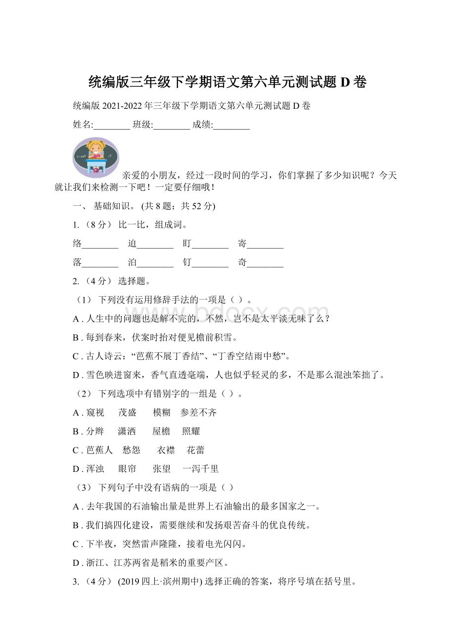 统编版三年级下学期语文第六单元测试题D卷Word格式.docx_第1页