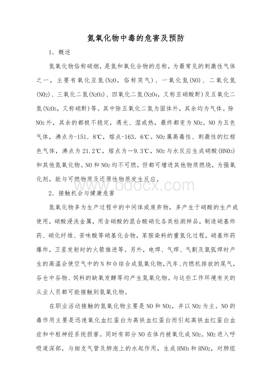 氮氧化物中毒的危害及预防_精品文档.docx_第1页