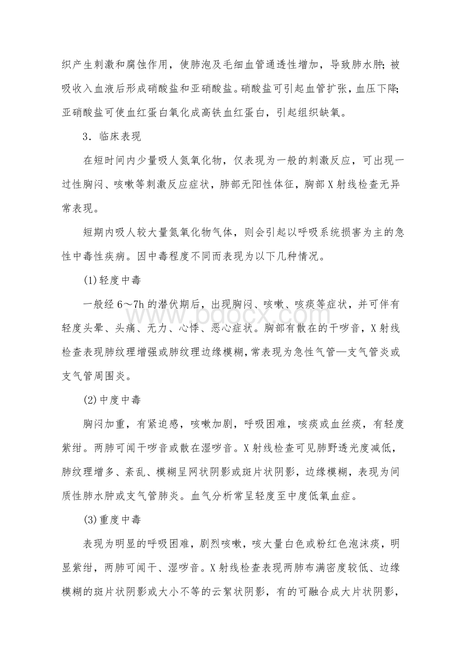 氮氧化物中毒的危害及预防_精品文档.docx_第2页