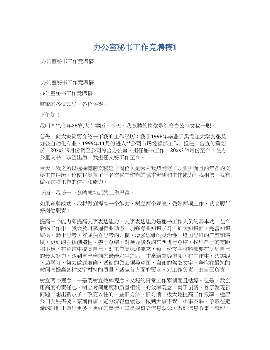 办公室秘书工作竞聘稿1文档格式.docx