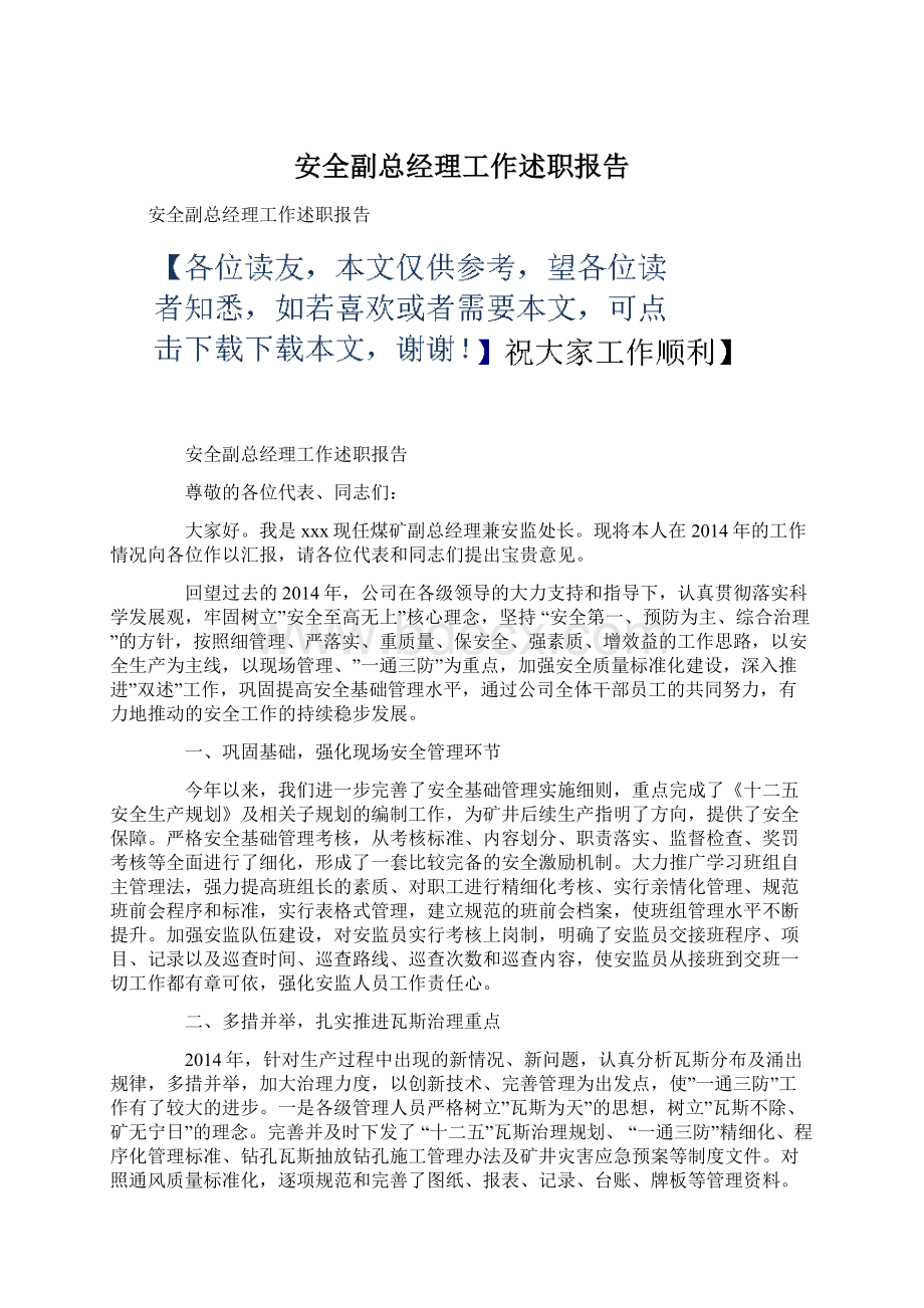 安全副总经理工作述职报告.docx_第1页