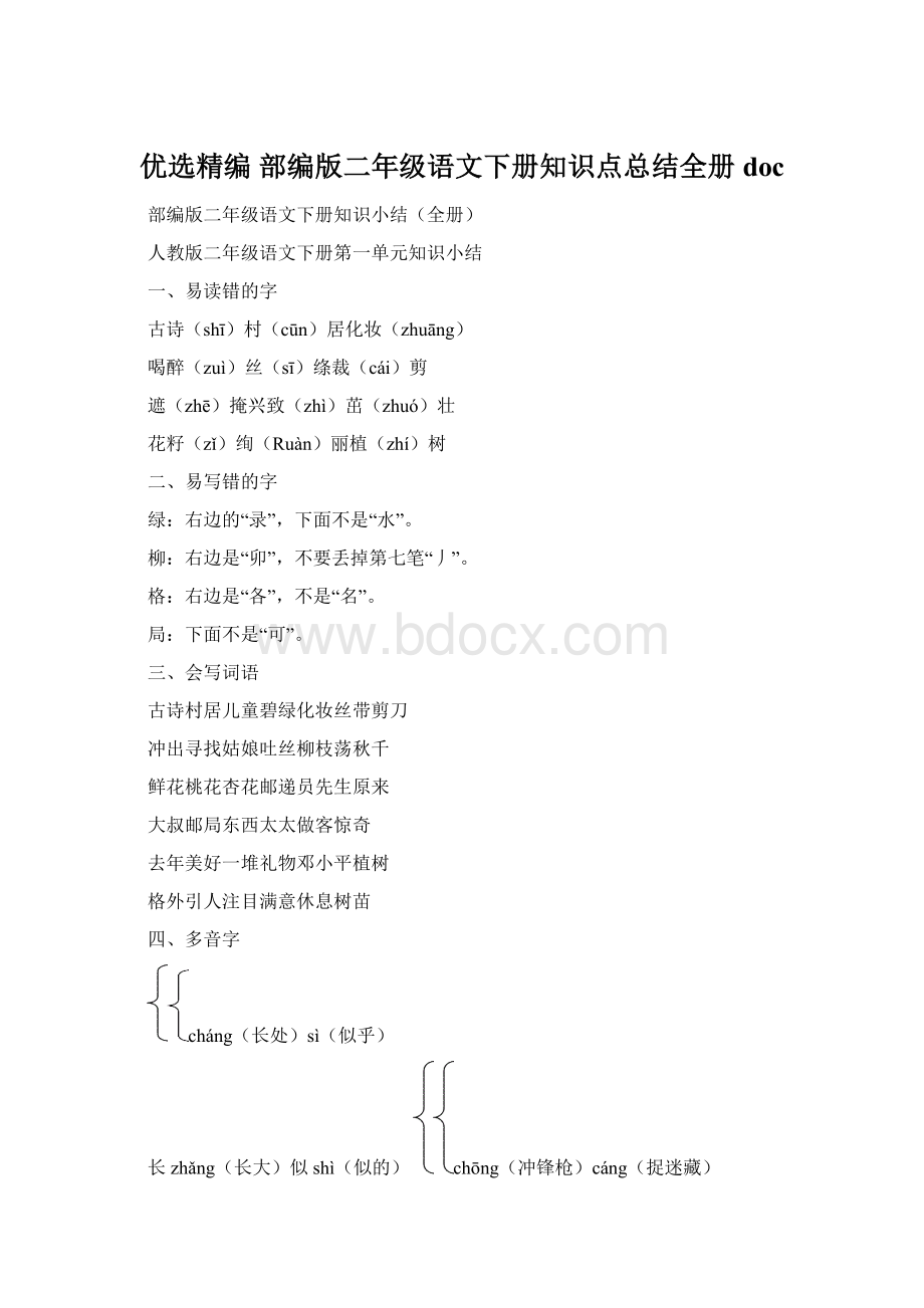 优选精编 部编版二年级语文下册知识点总结全册docWord格式.docx_第1页