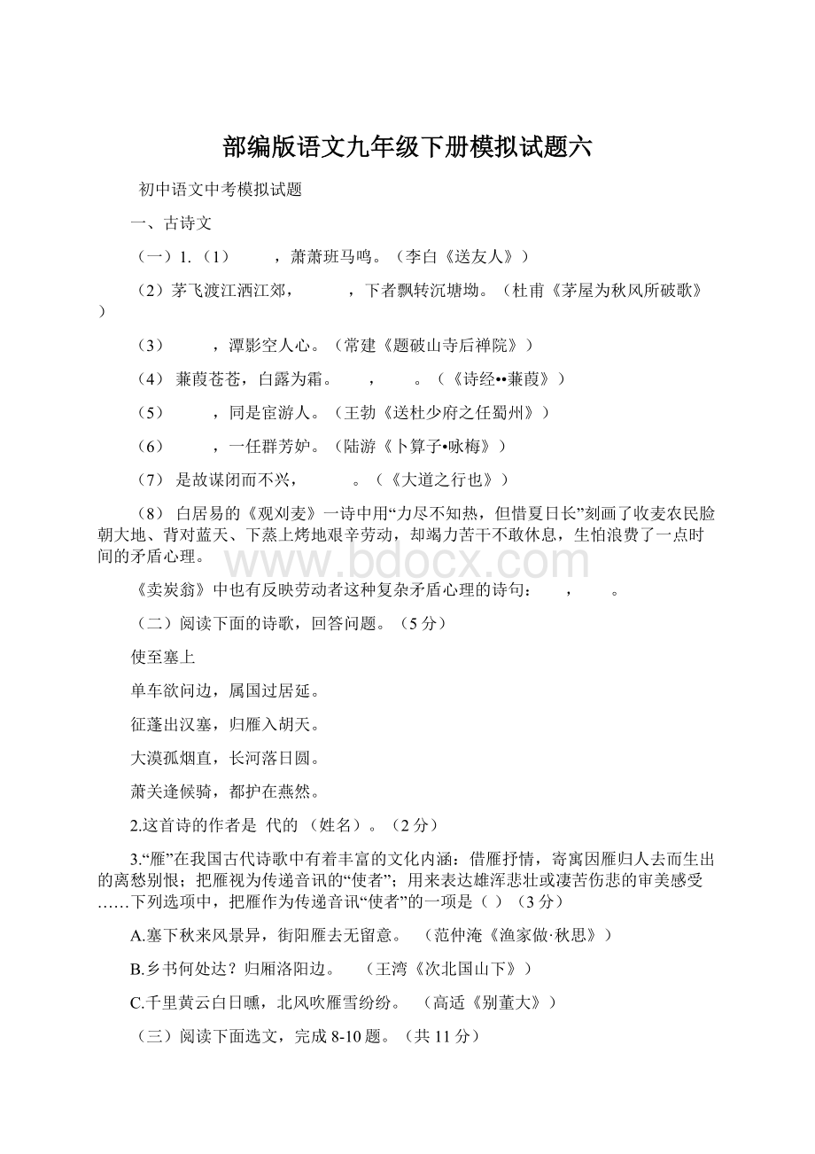 部编版语文九年级下册模拟试题六Word文档格式.docx_第1页