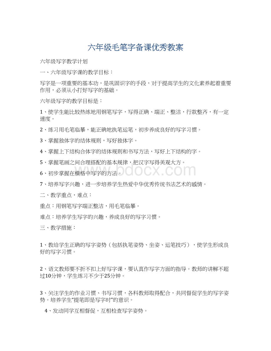 六年级毛笔字备课优秀教案.docx_第1页