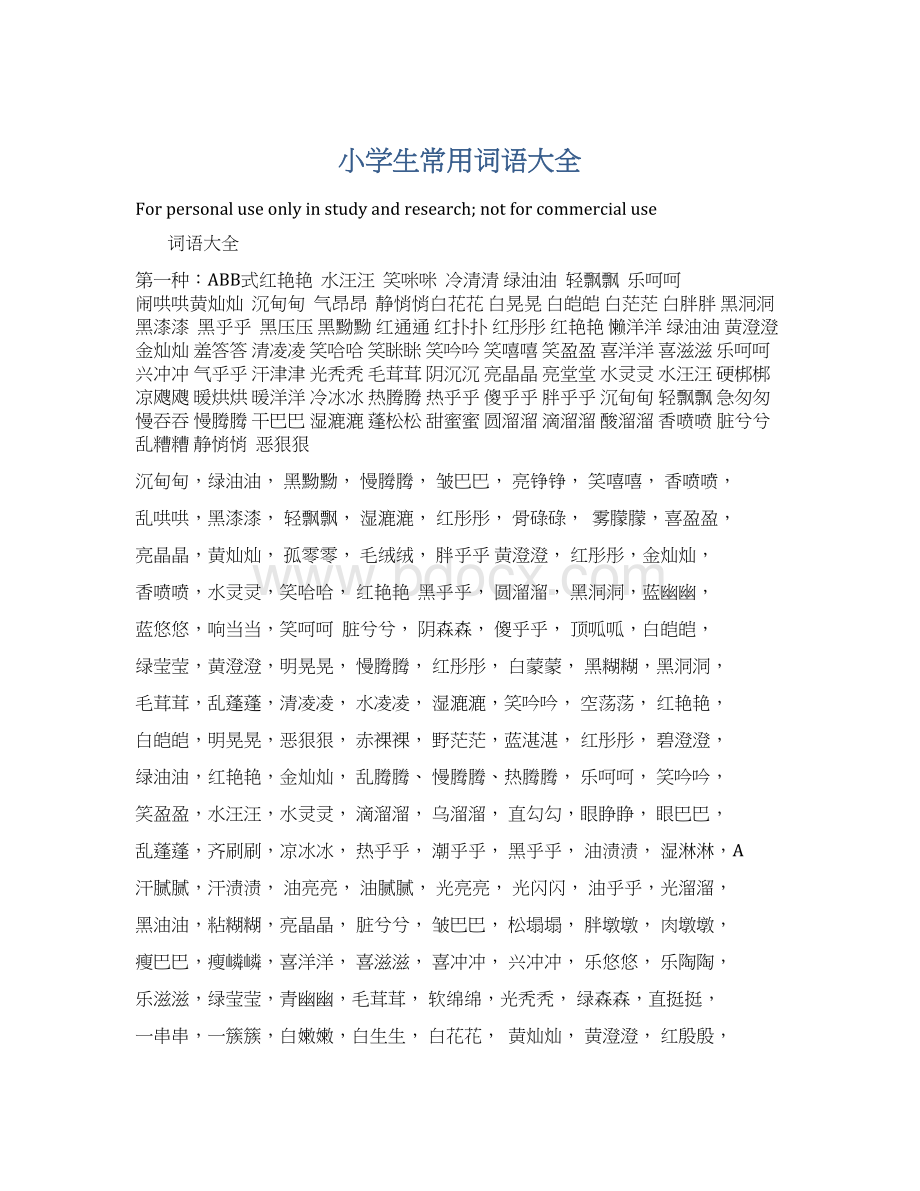 小学生常用词语大全Word格式文档下载.docx_第1页