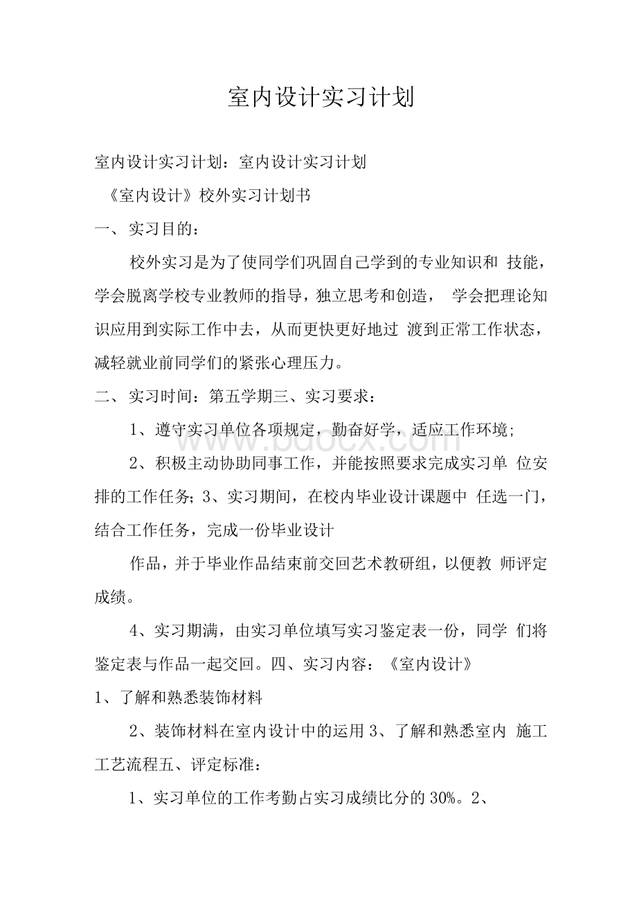 室内设计实习计划Word文档格式.docx