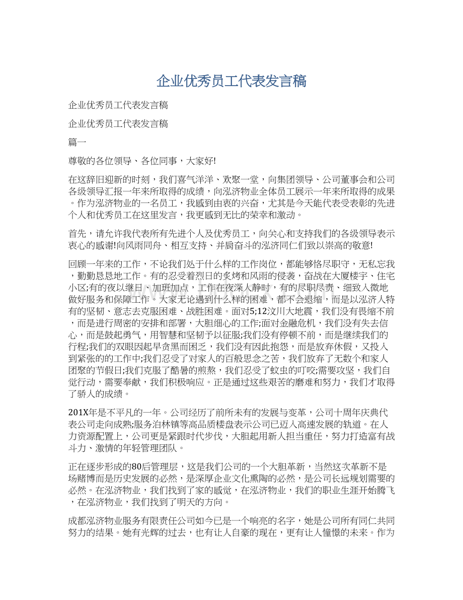 企业优秀员工代表发言稿.docx