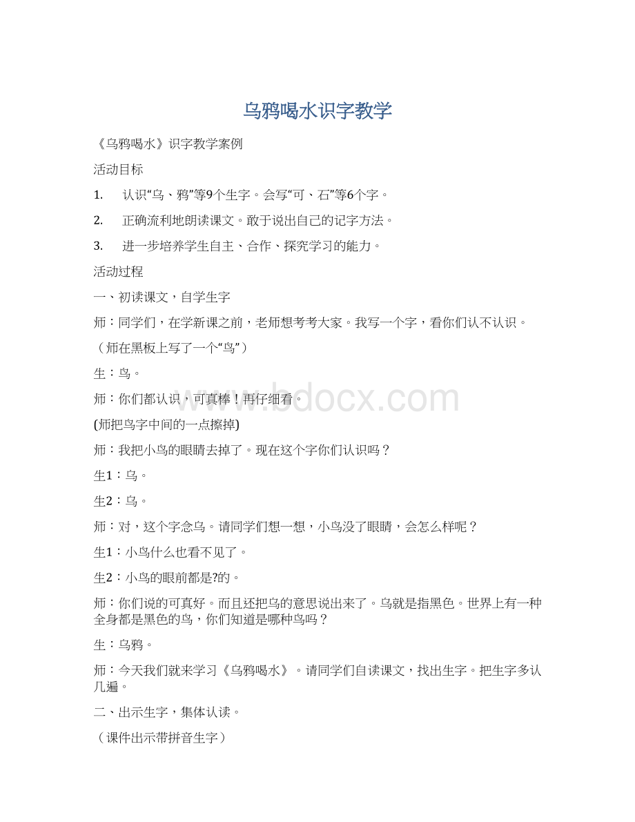 乌鸦喝水识字教学文档格式.docx