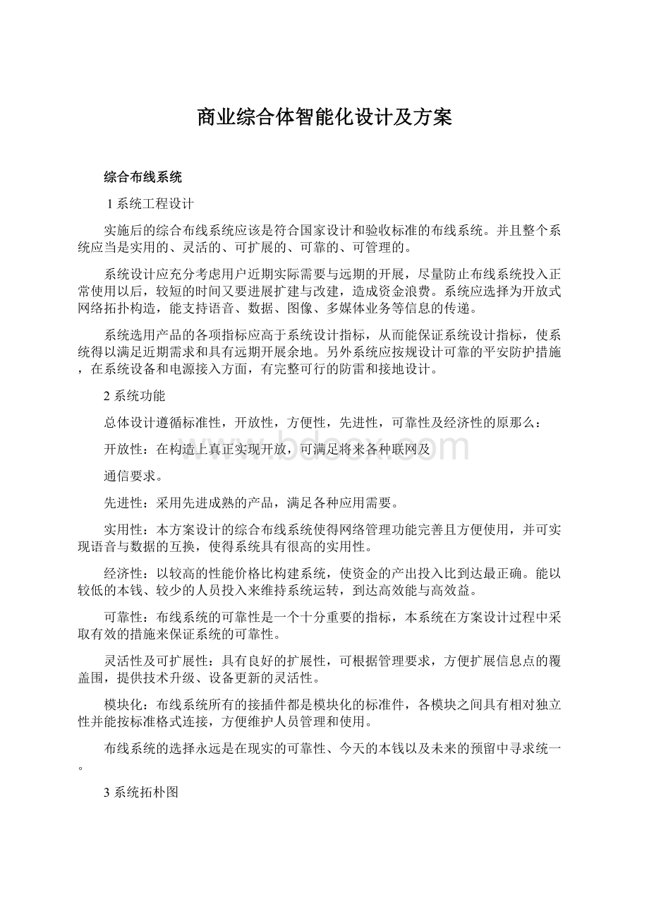 商业综合体智能化设计及方案Word文档格式.docx