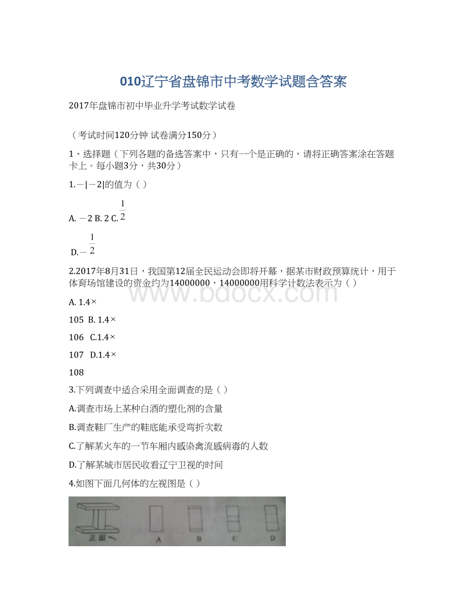 010辽宁省盘锦市中考数学试题含答案.docx_第1页