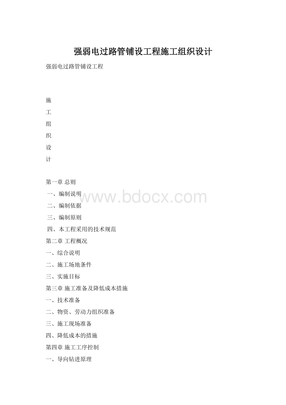 强弱电过路管铺设工程施工组织设计.docx_第1页