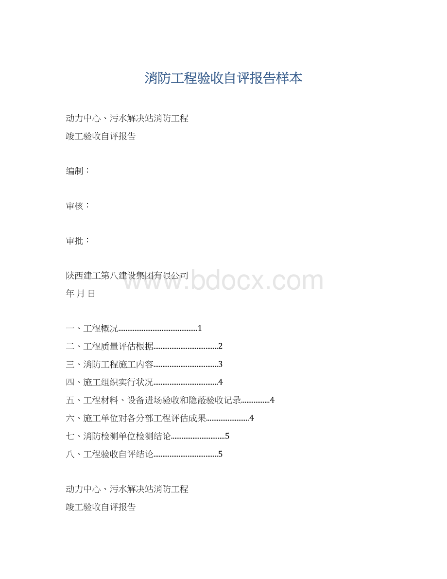 消防工程验收自评报告样本Word下载.docx