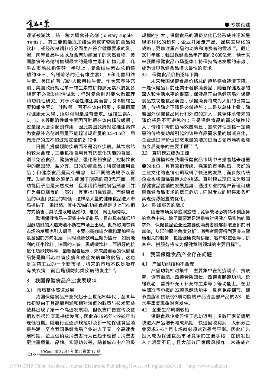 我国保健食品产业现状及发展前景资料下载.pdf_第2页