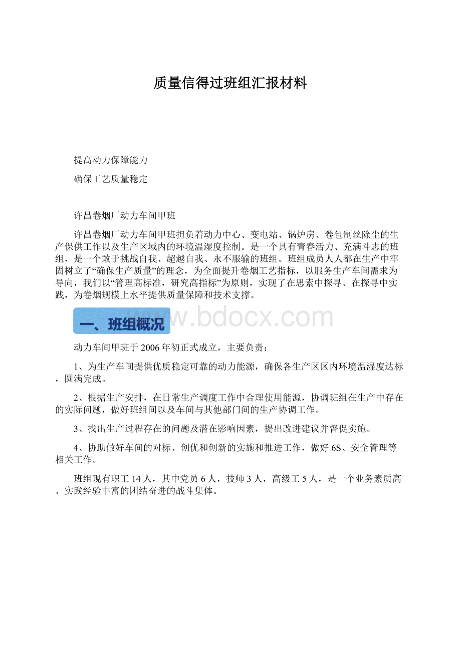 质量信得过班组汇报材料Word格式.docx_第1页