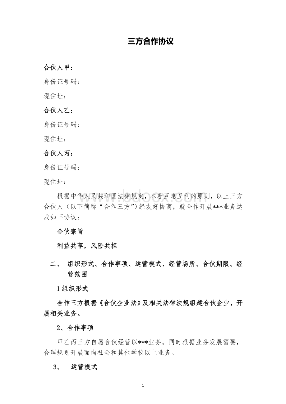 三方合作协议Word格式文档下载.doc