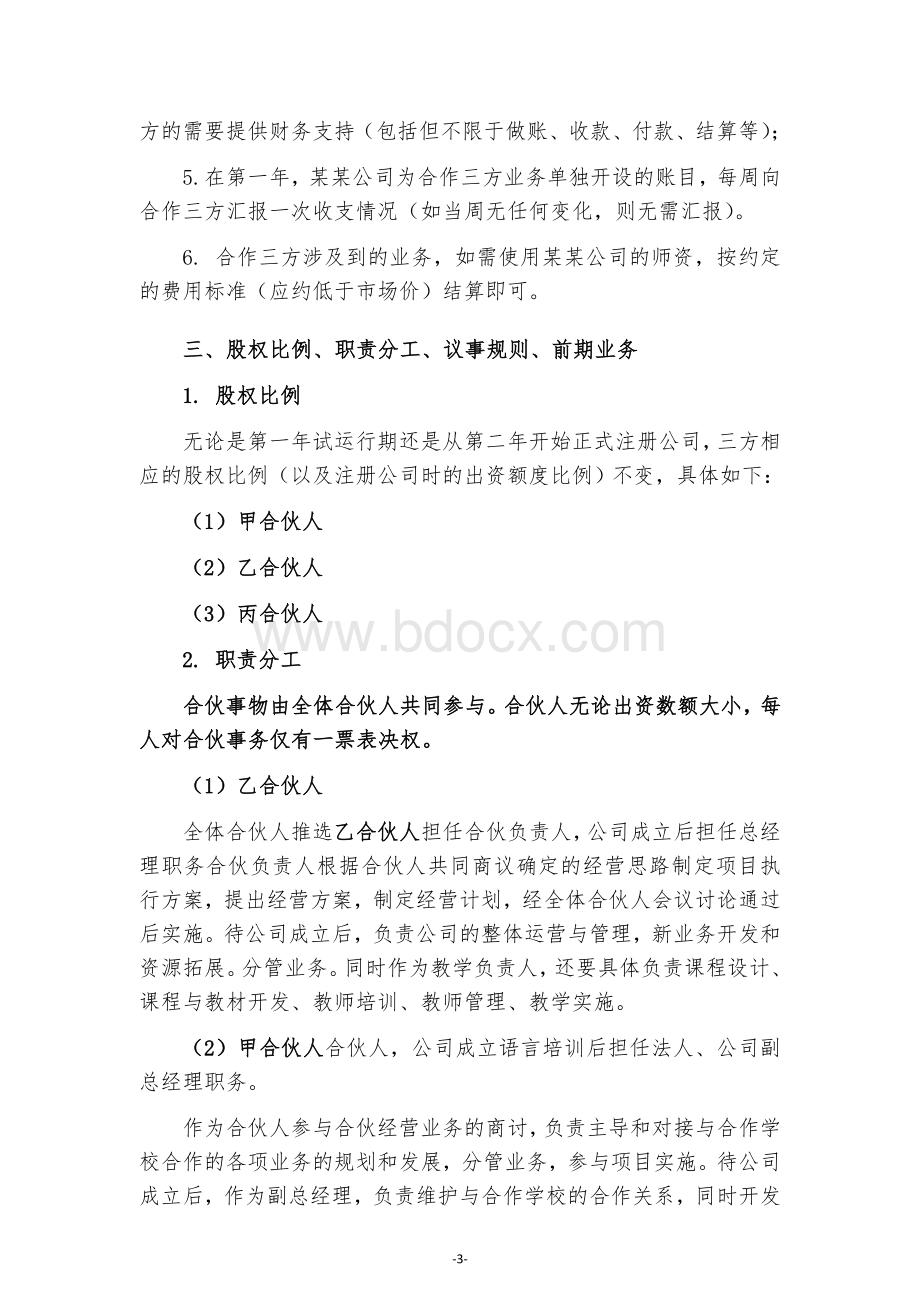 三方合作协议Word格式文档下载.doc_第3页