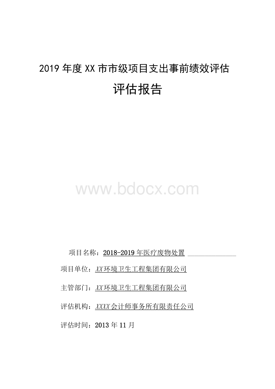 市市级项目支出事前绩效评估报告Word文件下载.docx