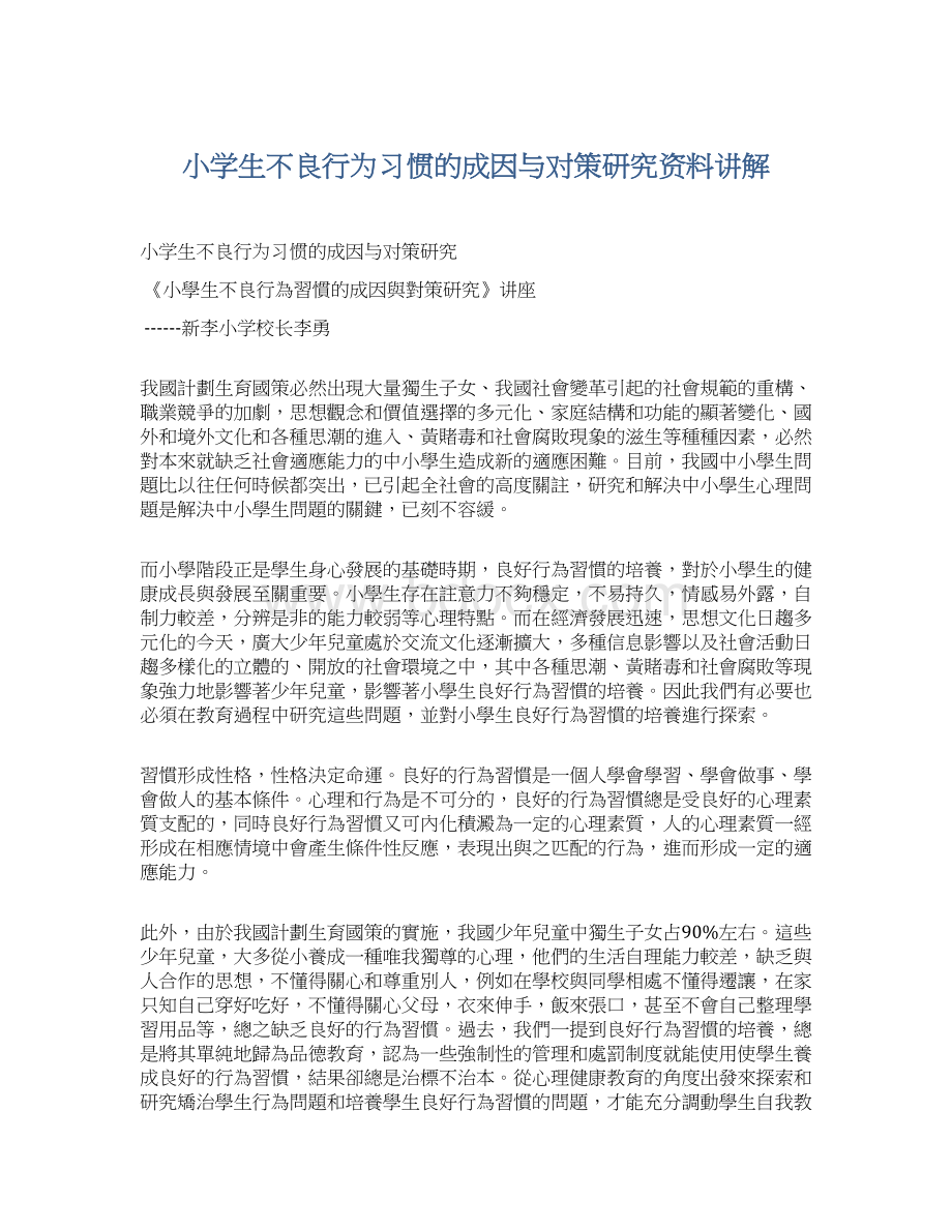 小学生不良行为习惯的成因与对策研究资料讲解.docx_第1页