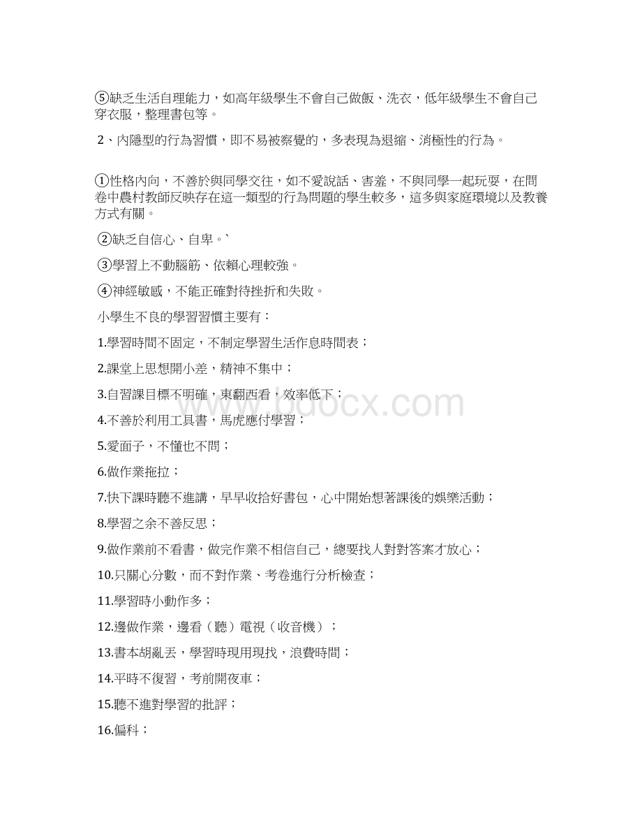 小学生不良行为习惯的成因与对策研究资料讲解Word格式文档下载.docx_第3页