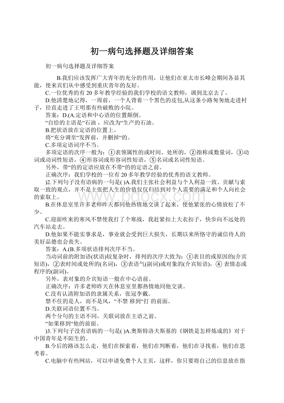 初一病句选择题及详细答案.docx_第1页