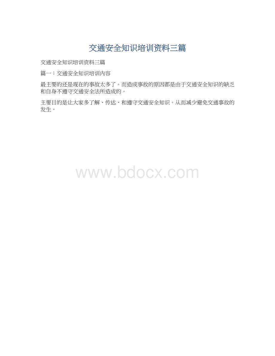 交通安全知识培训资料三篇.docx_第1页